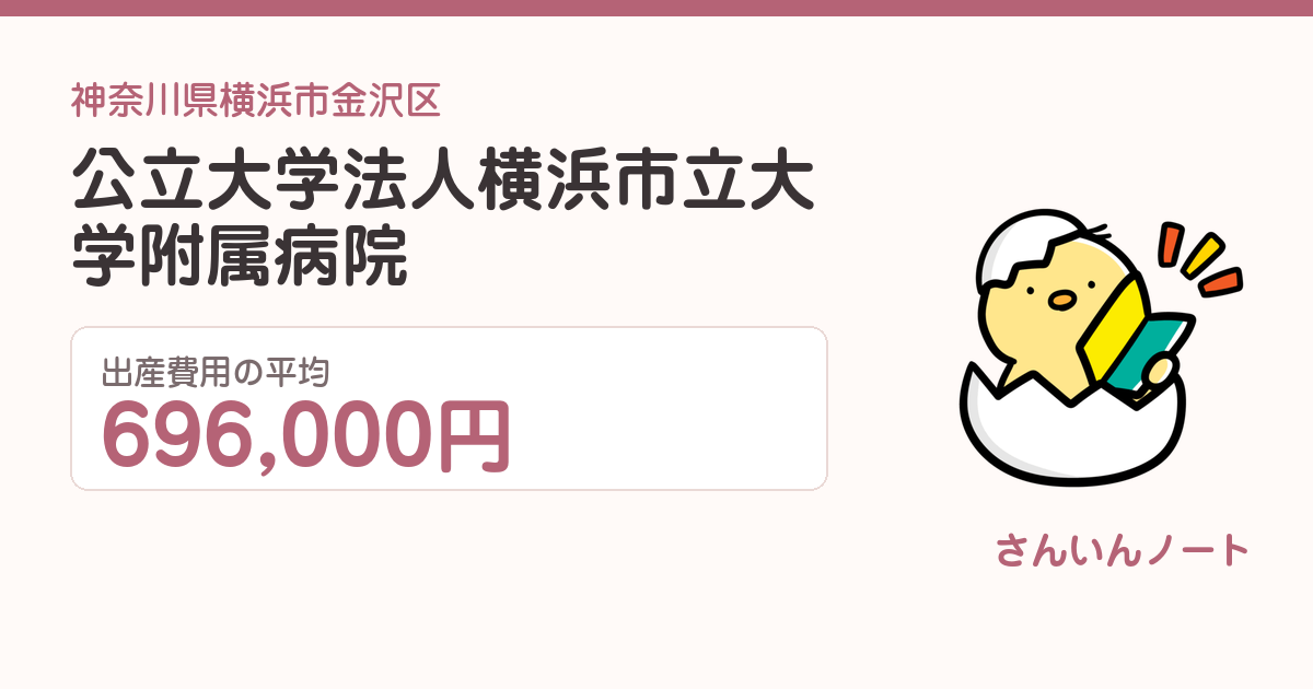 公立大学法人横浜市立大学附属病院の出産費用