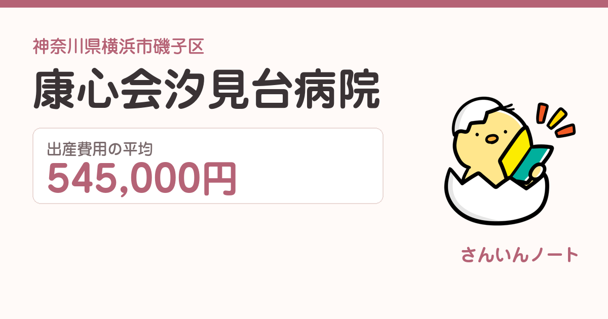 康心会汐見台病院の出産費用