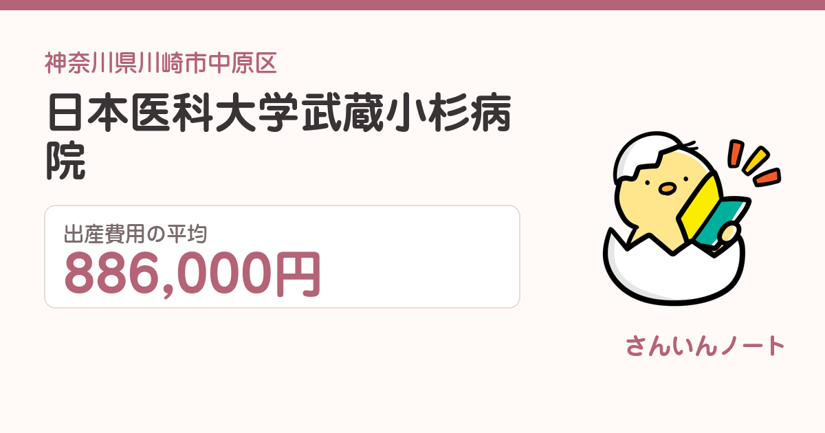 日本医科大学武蔵小杉病院の出産費用