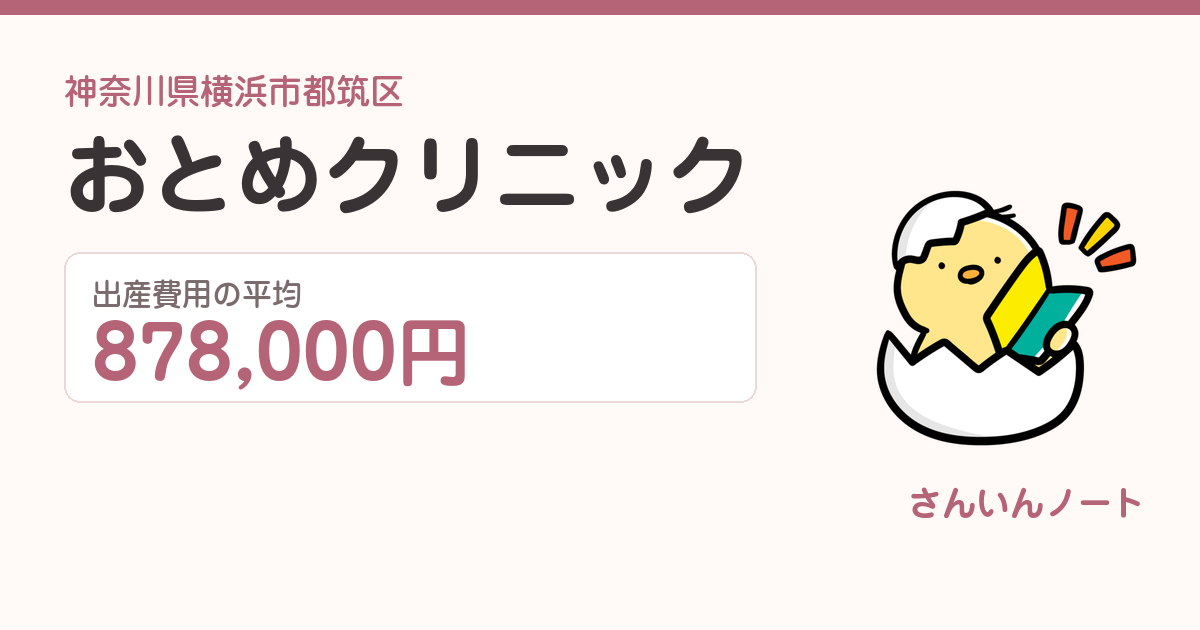 おとめクリニックの出産費用