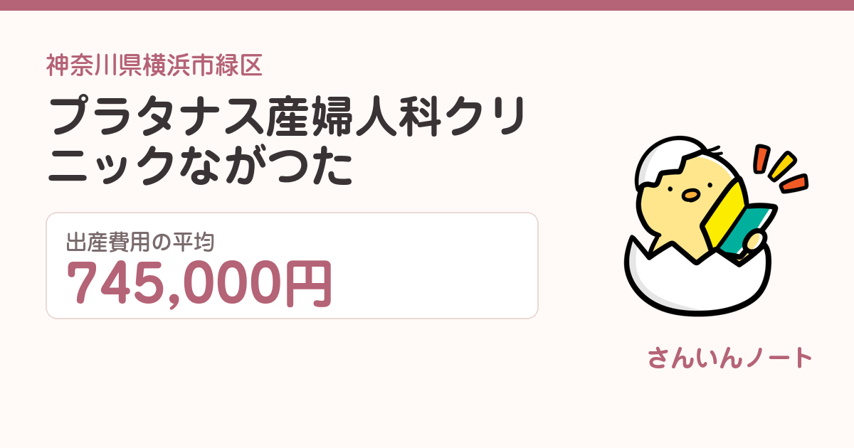 プラタナス産婦人科クリニックながつたの出産費用