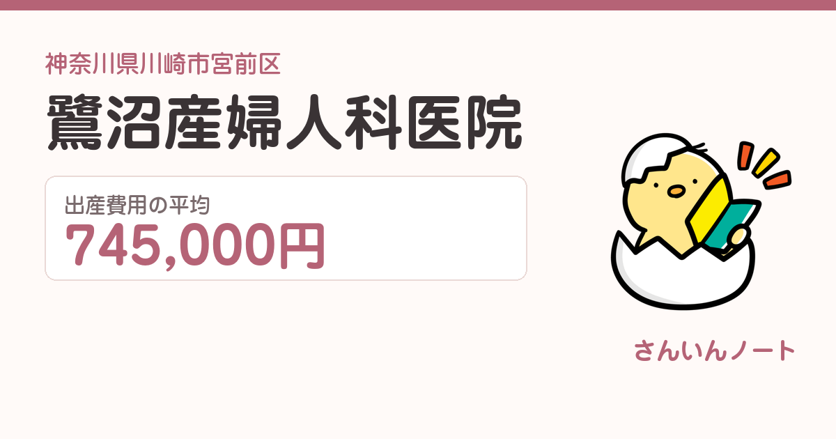 鷺沼産婦人科医院の出産費用