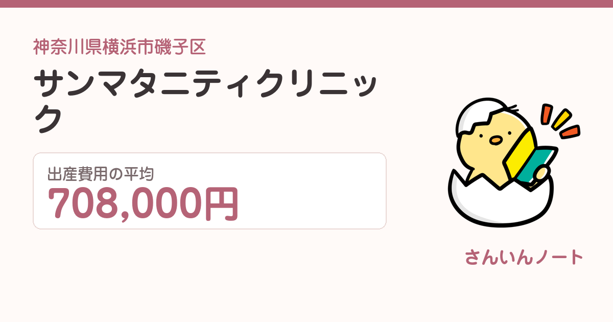サンマタニティクリニックの出産費用