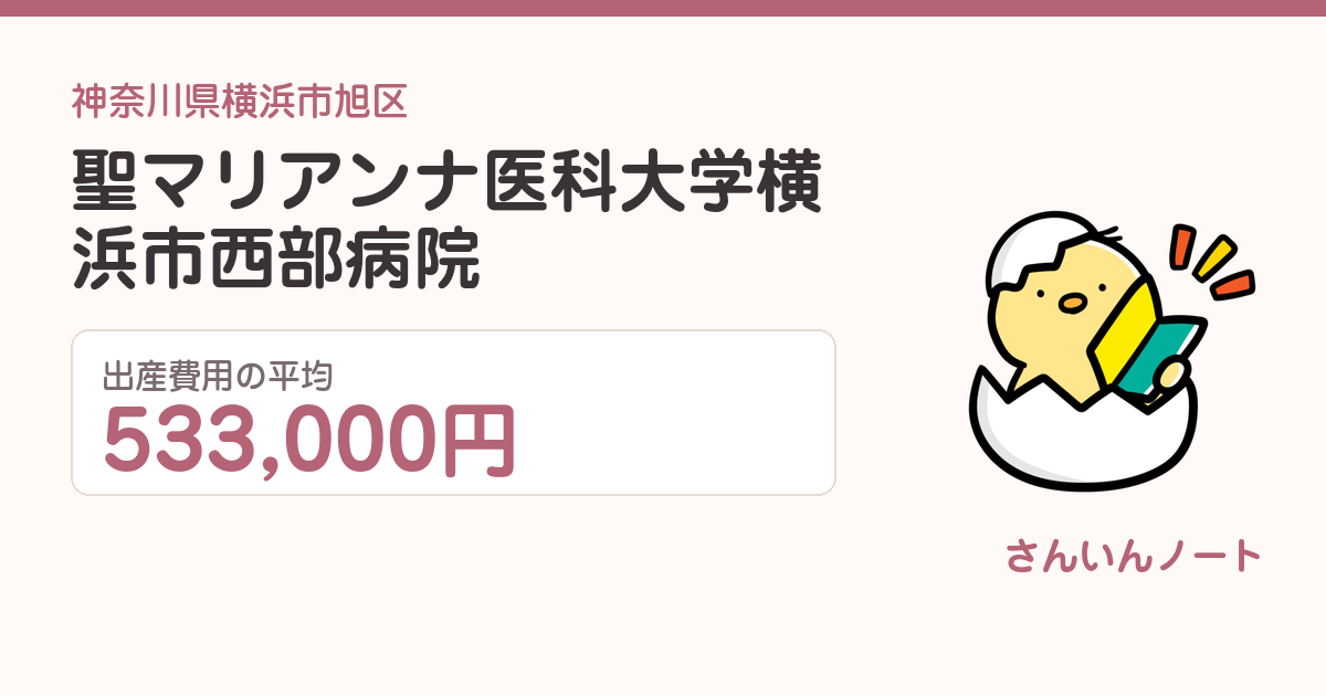 聖マリアンナ医科大学横浜市西部病院の出産費用