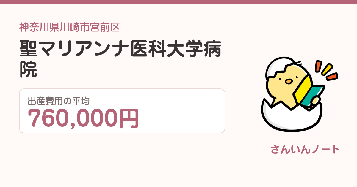 聖マリアンナ医科大学病院の出産費用