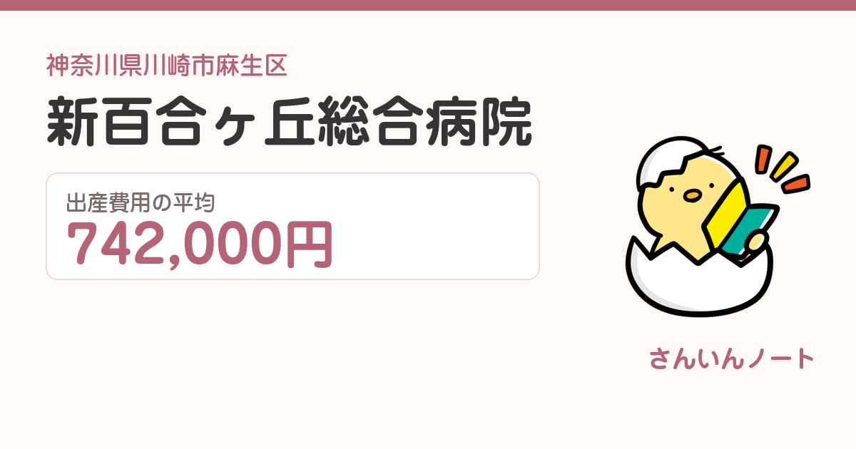 新百合ヶ丘総合病院の出産費用