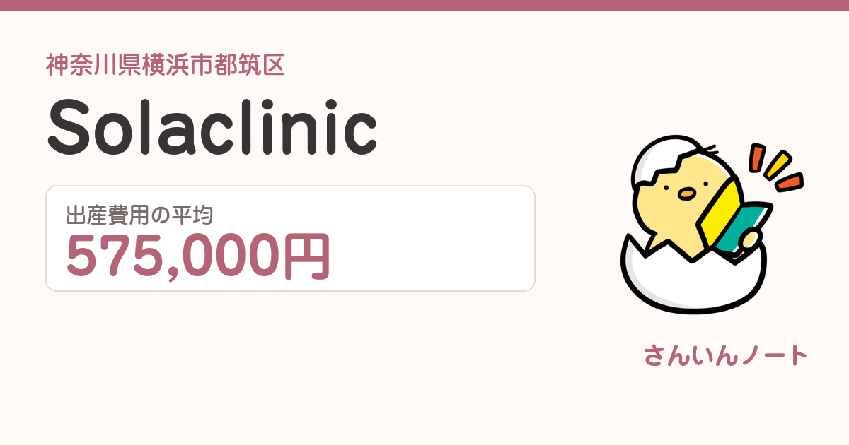 Sola clinicの出産費用