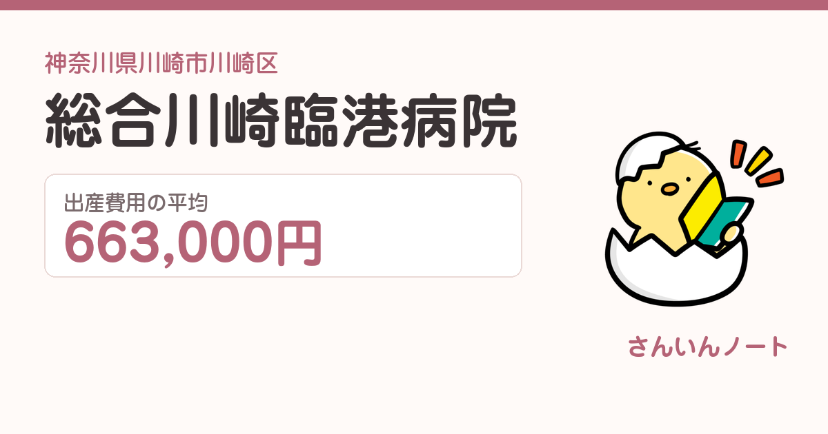 総合川崎臨港病院の出産費用