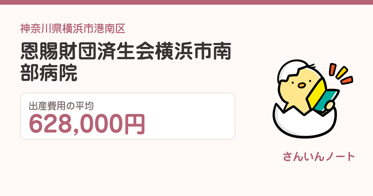 恩賜財団済生会横浜市南部病院の出産費用