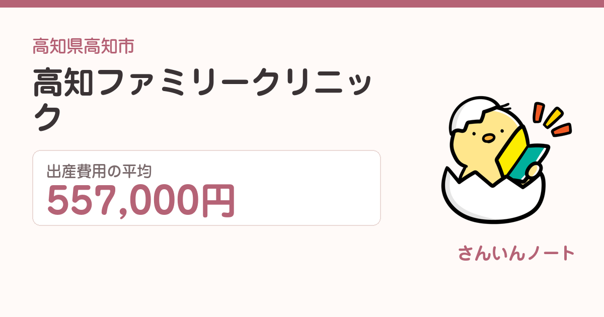 高知ファミリークリニックの出産費用