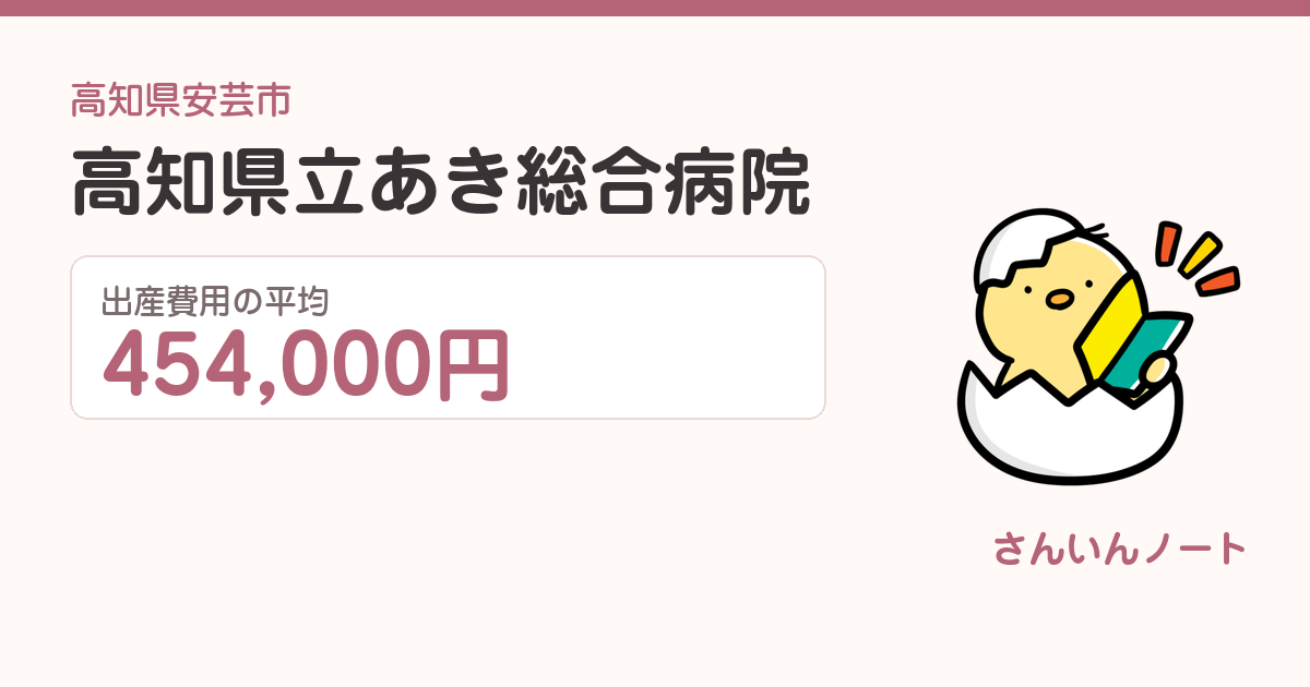 高知県立あき総合病院の出産費用