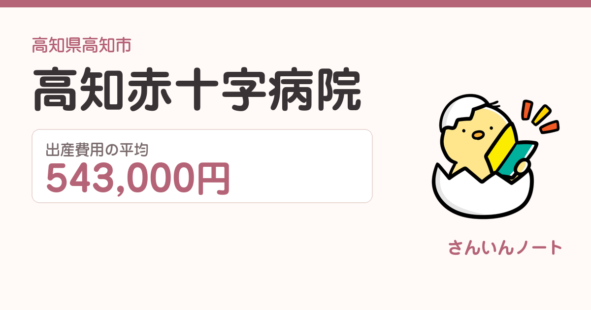 高知赤十字病院の出産費用