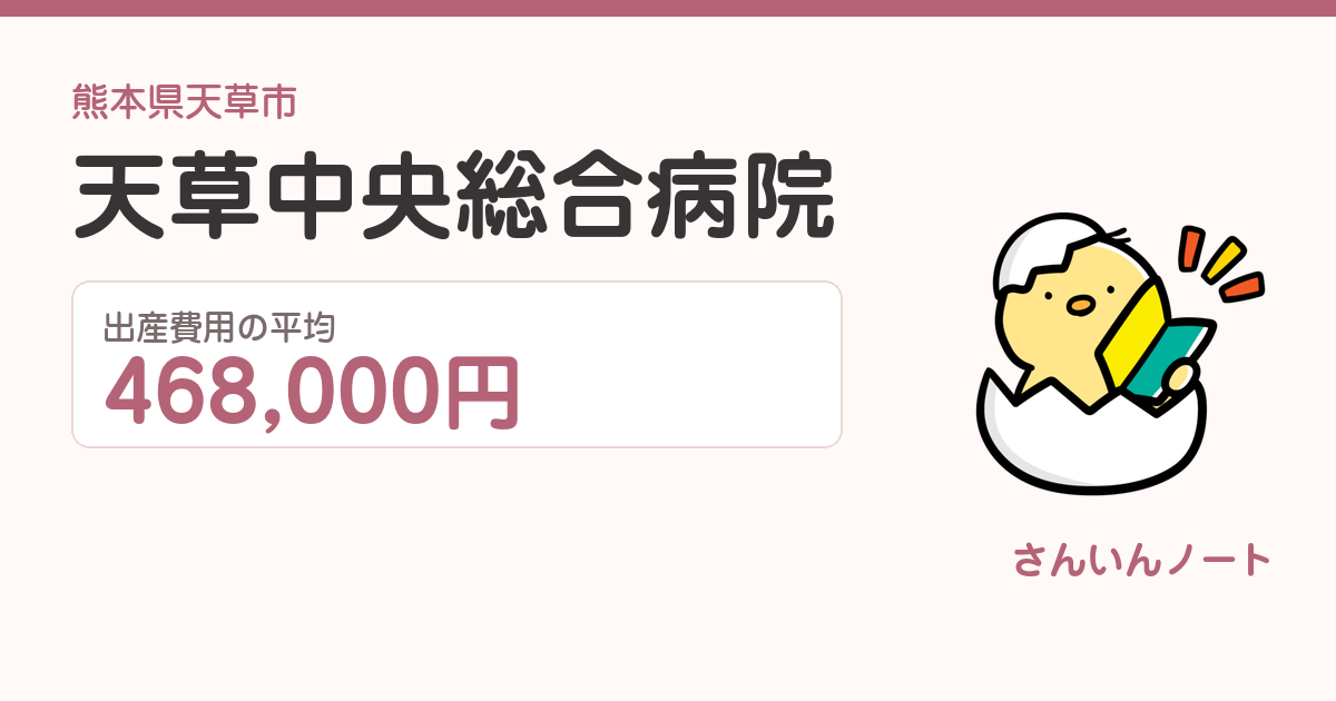 天草中央総合病院の出産費用