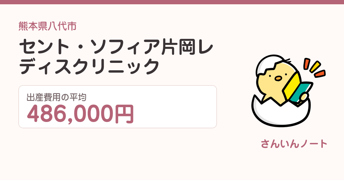 セント・ソフィア 片岡レディスクリニックの出産費用