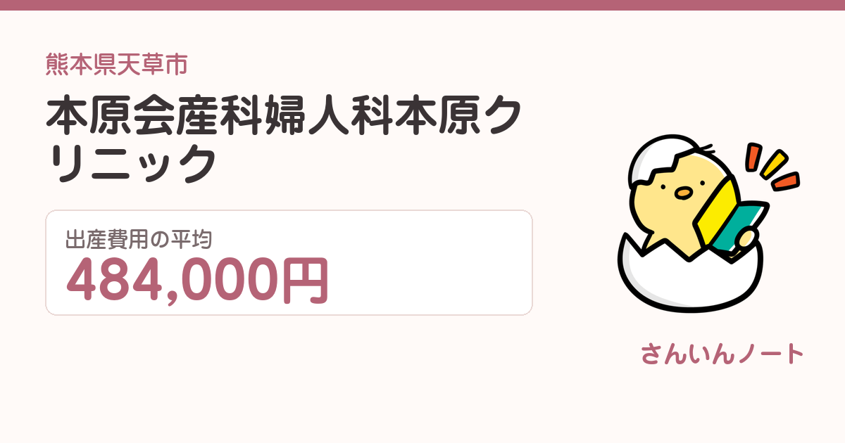 本原会産科婦人科本原クリニックの出産費用