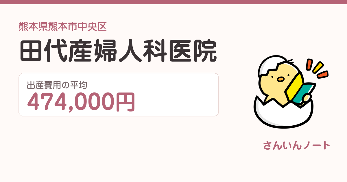田代産婦人科医院の出産費用