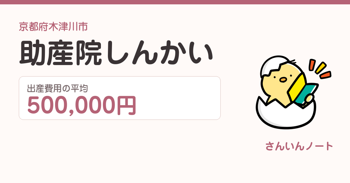 助産院しんかいの出産費用