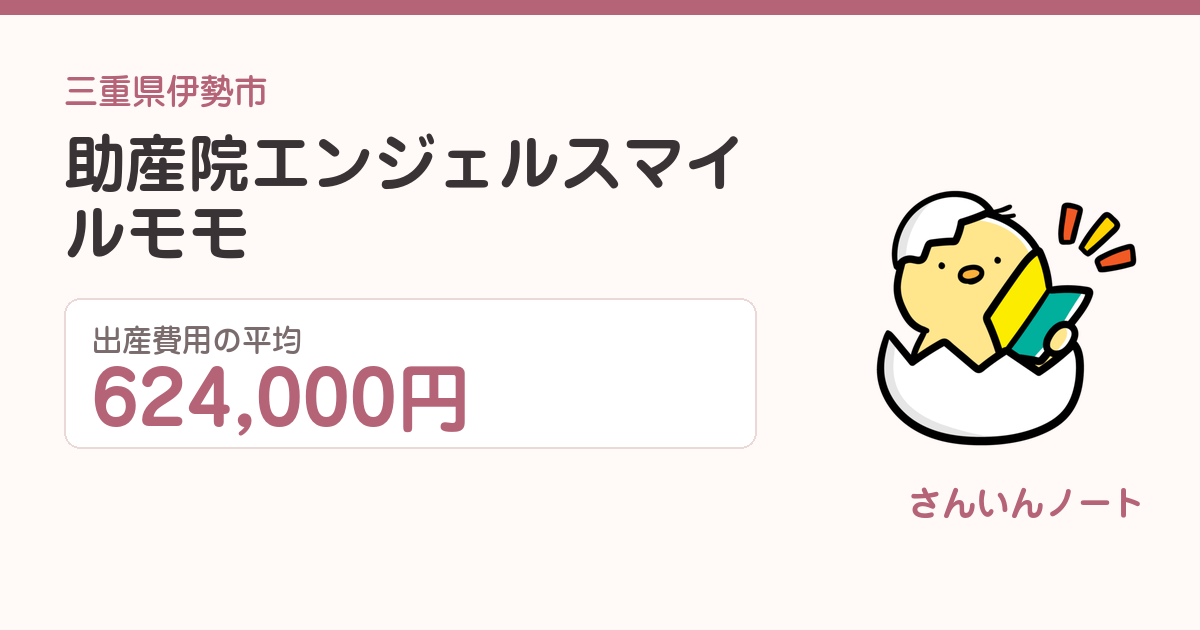 助産院エンジェルスマイルモモの出産費用