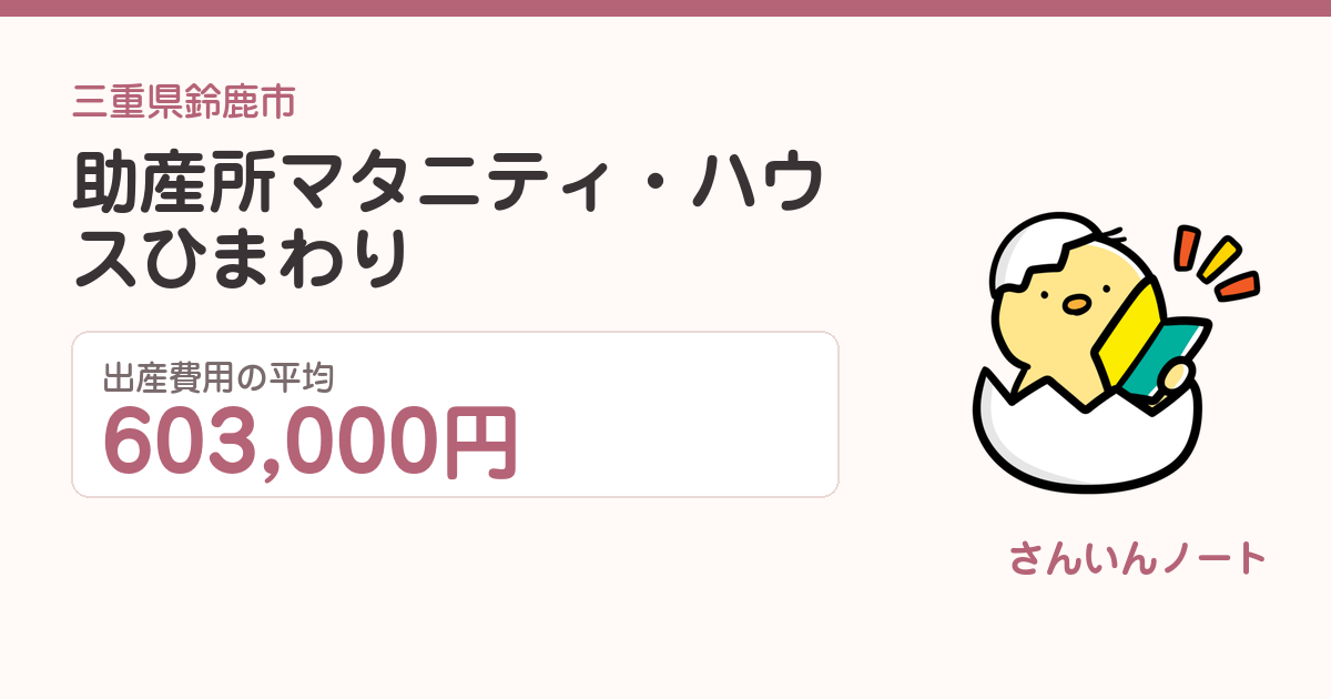 助産所マタニティ・ハウスひまわりの出産費用