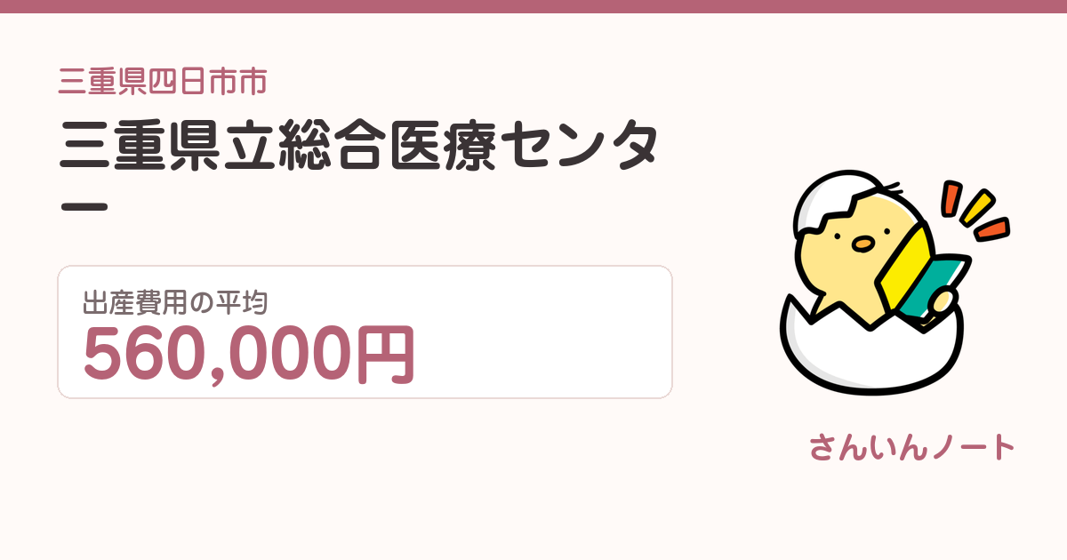 三重県立総合医療センターの出産費用