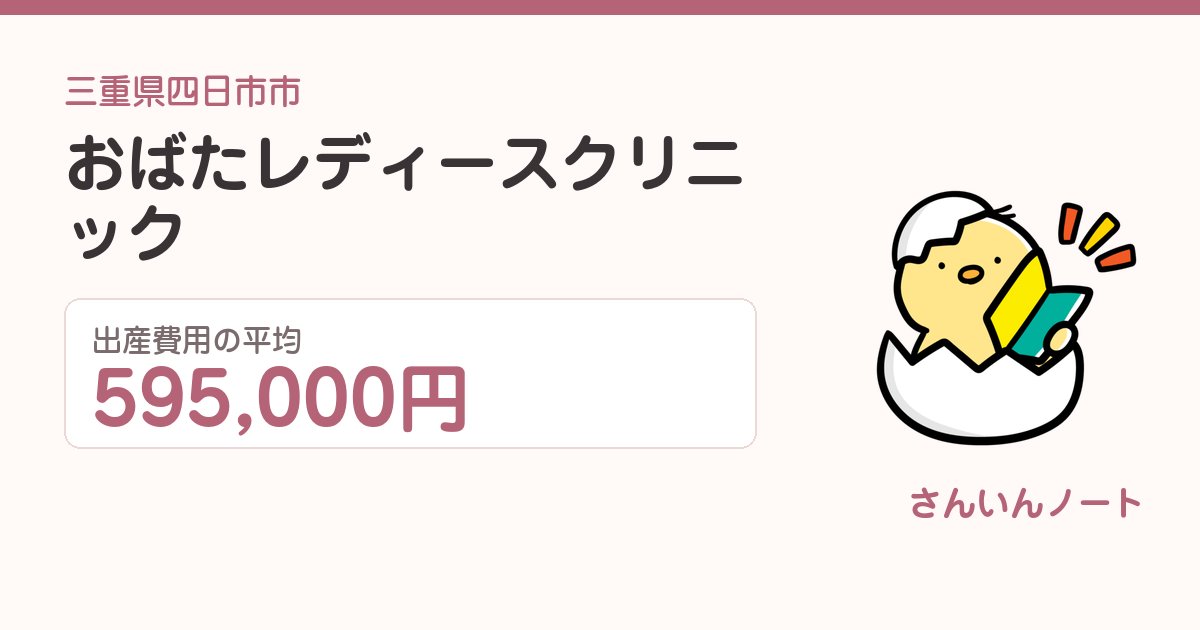 おばたレディースクリニックの出産費用