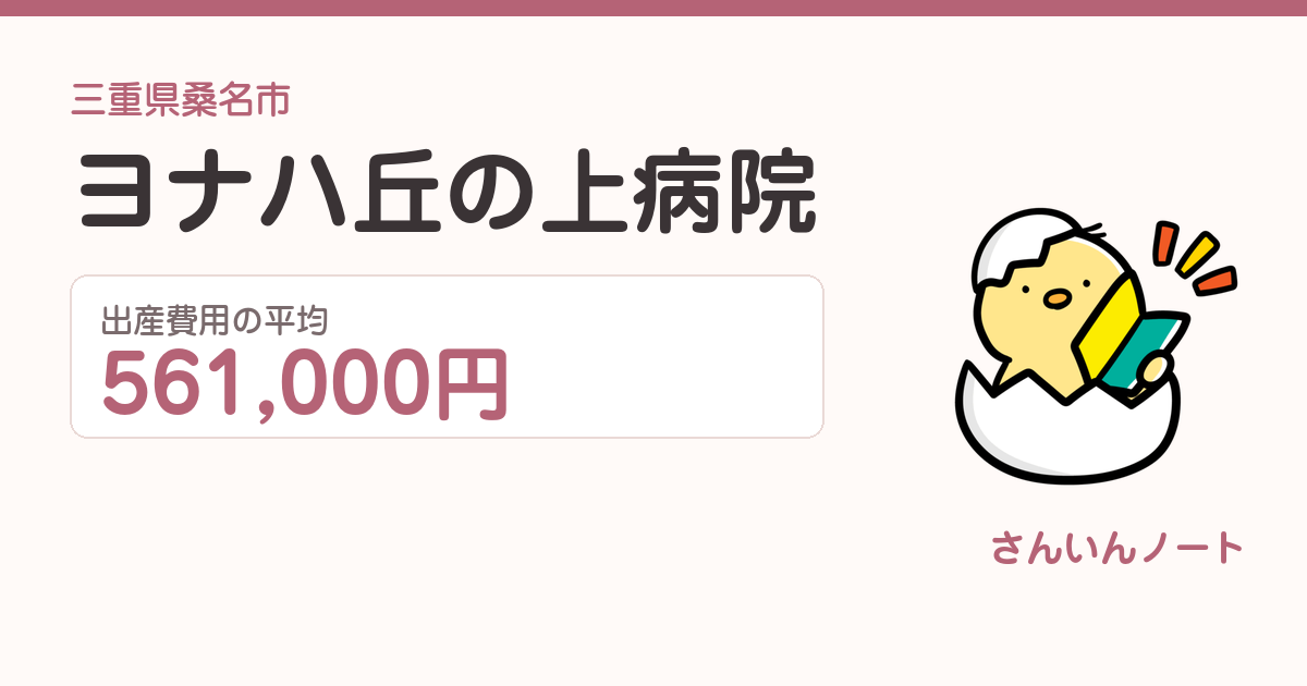 ヨナハ丘の上病院の出産費用