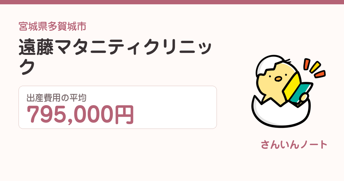遠藤マタニティクリニックの出産費用