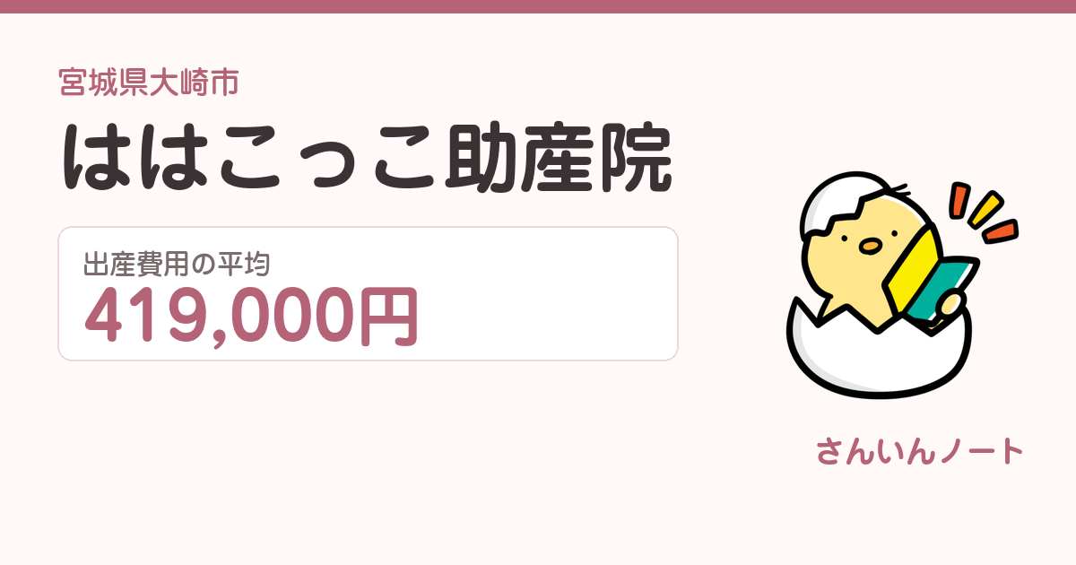 ははこっこ助産院の出産費用