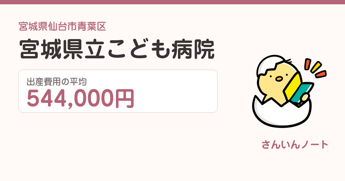 宮城県立こども病院の出産費用