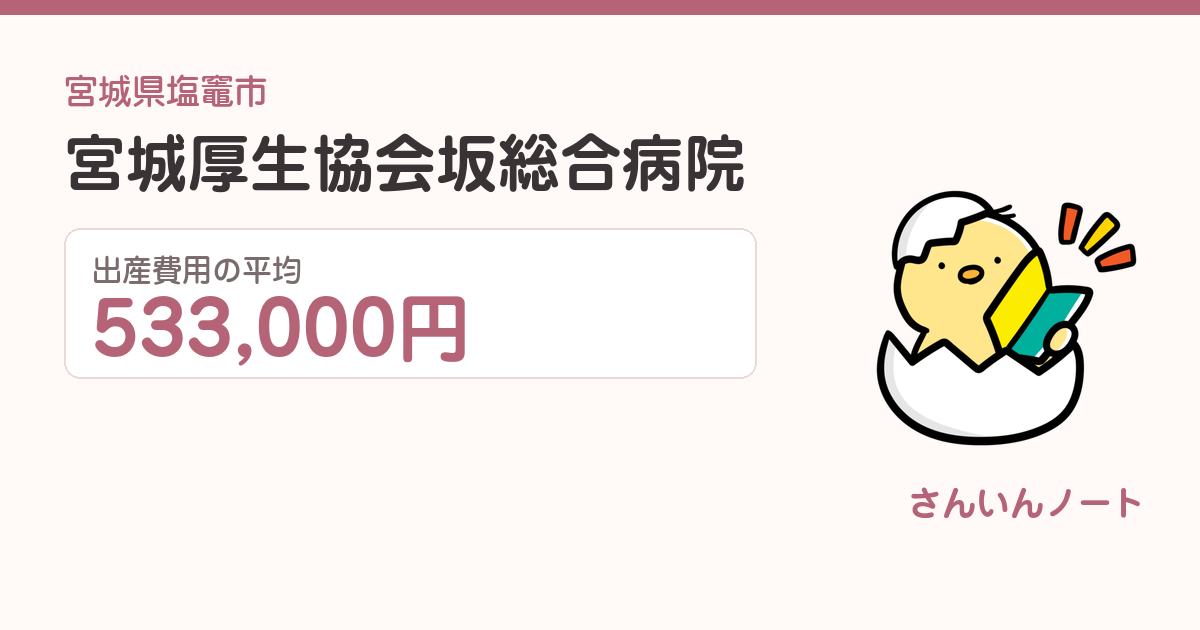 宮城厚生協会坂総合病院の出産費用