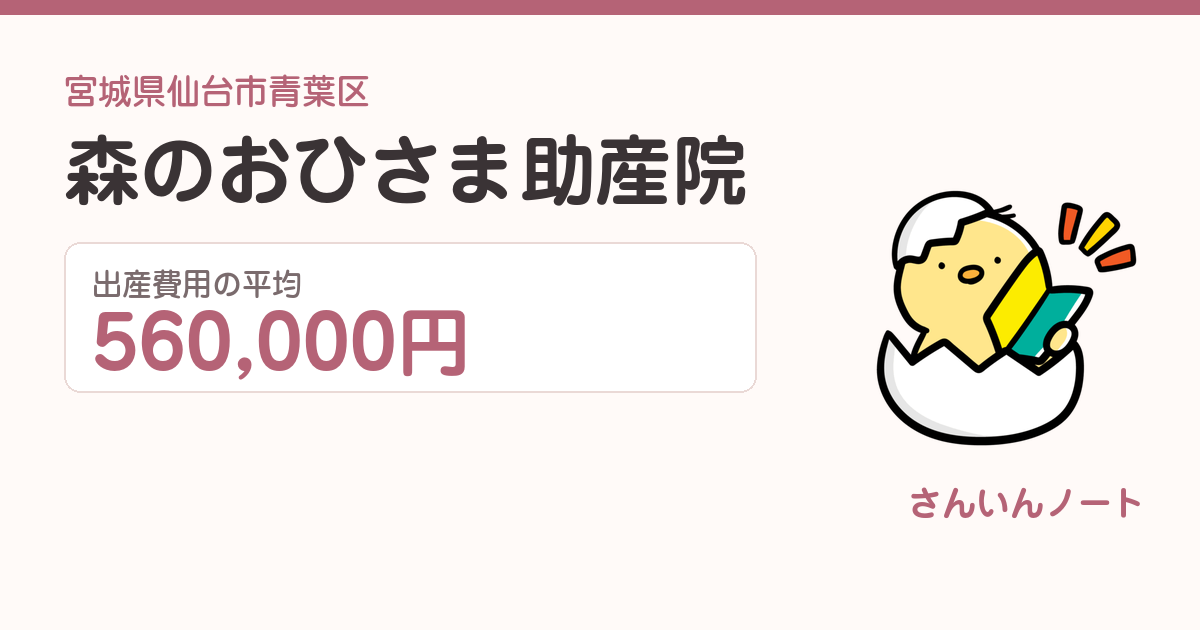 森のおひさま助産院の出産費用