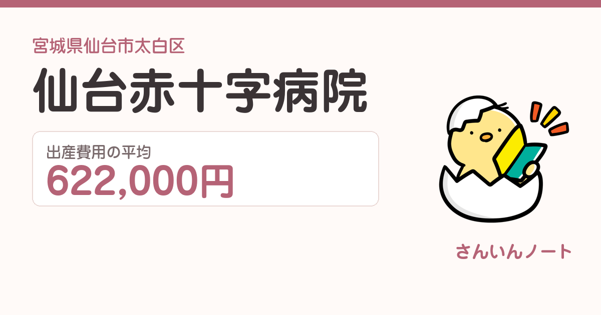 仙台赤十字病院の出産費用