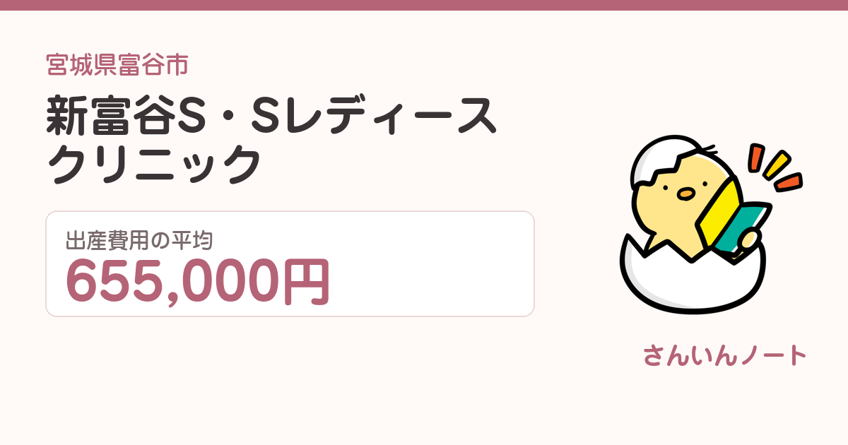 新富谷S・Sレディースクリニックの出産費用