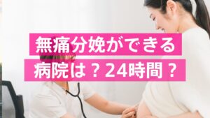 無痛分娩ができる病院を探す妊婦。健診で医師の診察を受けている
