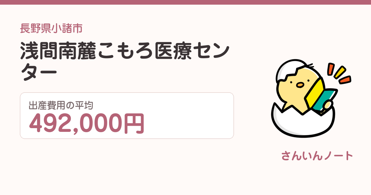 浅間南麓こもろ医療センターの出産費用