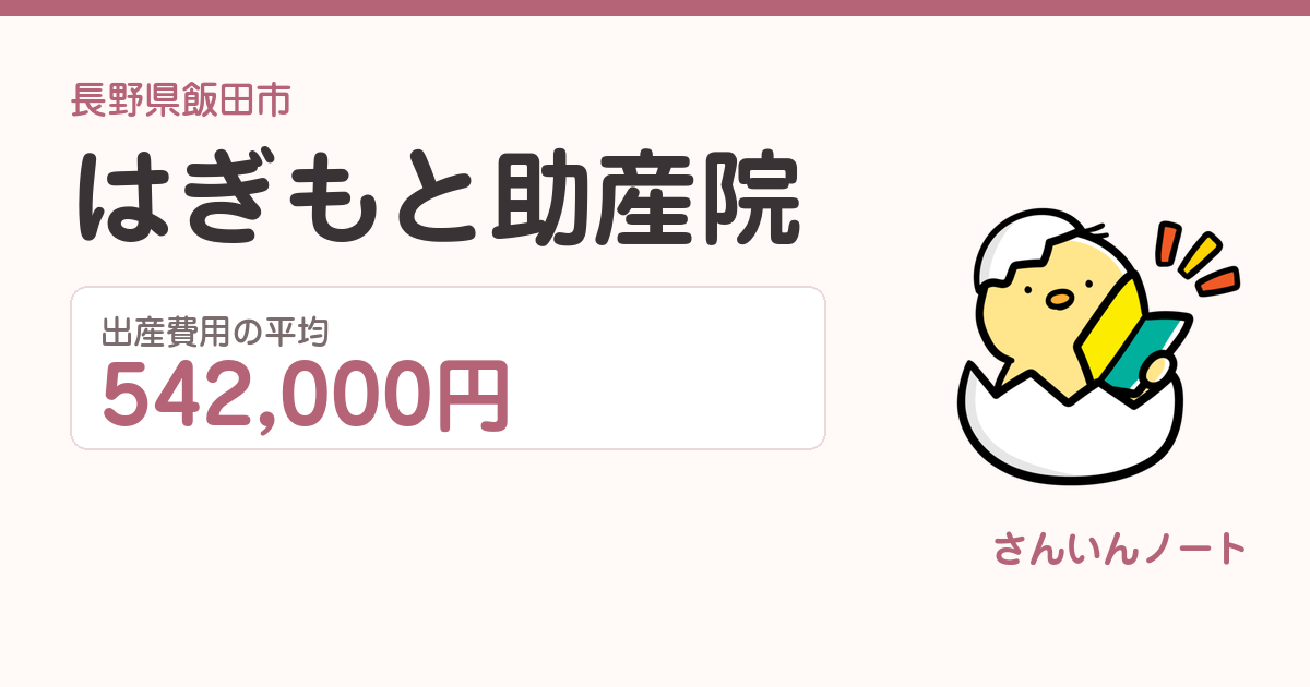はぎもと助産院の出産費用