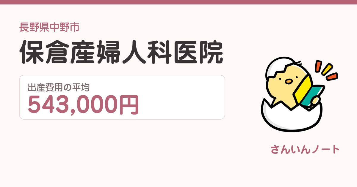 保倉産婦人科医院の出産費用