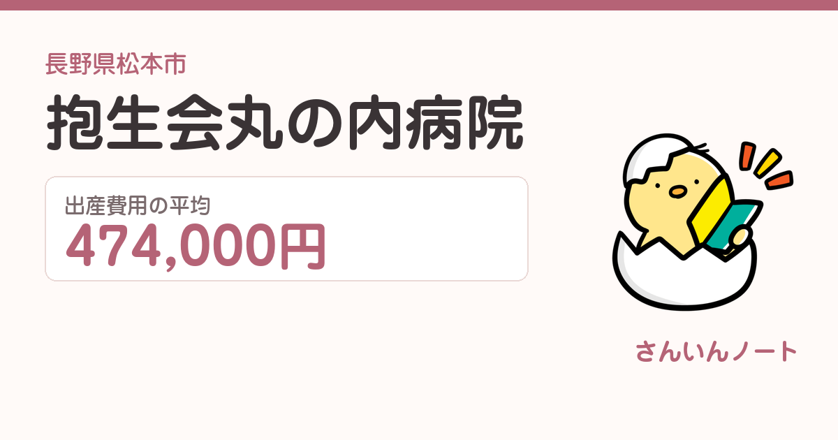 抱生会丸の内病院の出産費用