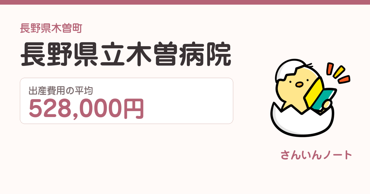 長野県立木曽病院の出産費用