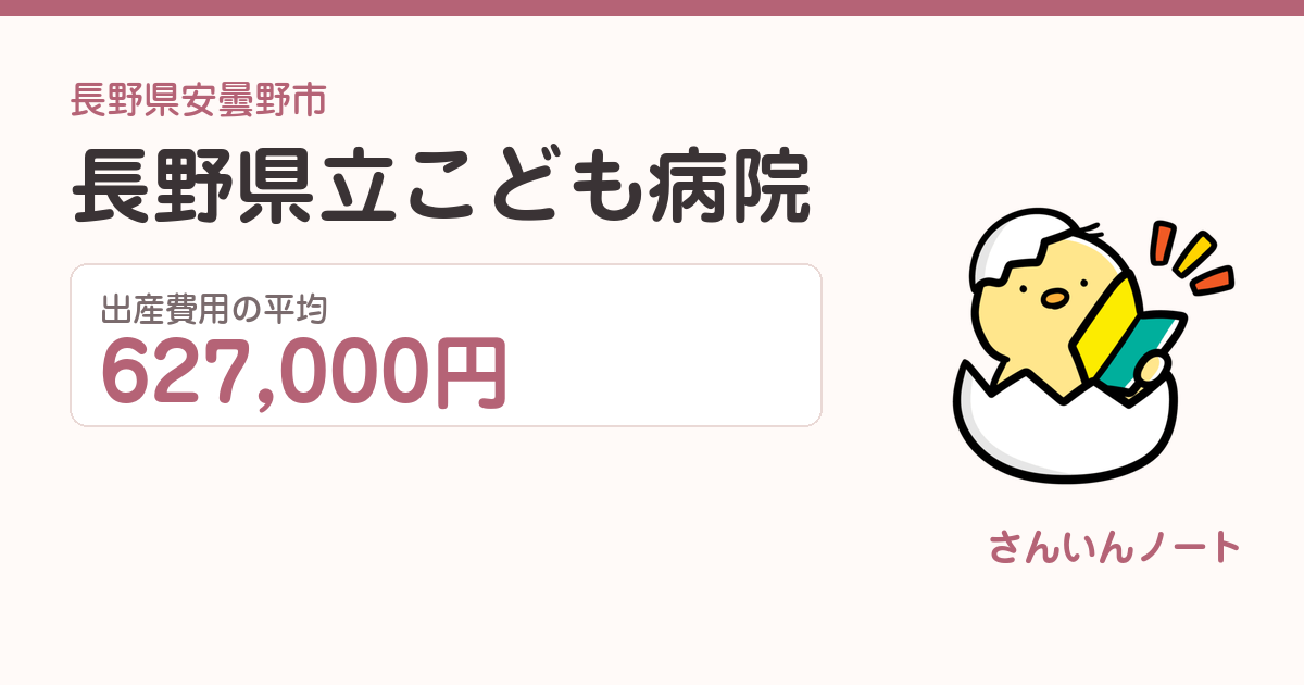 長野県立こども病院の出産費用