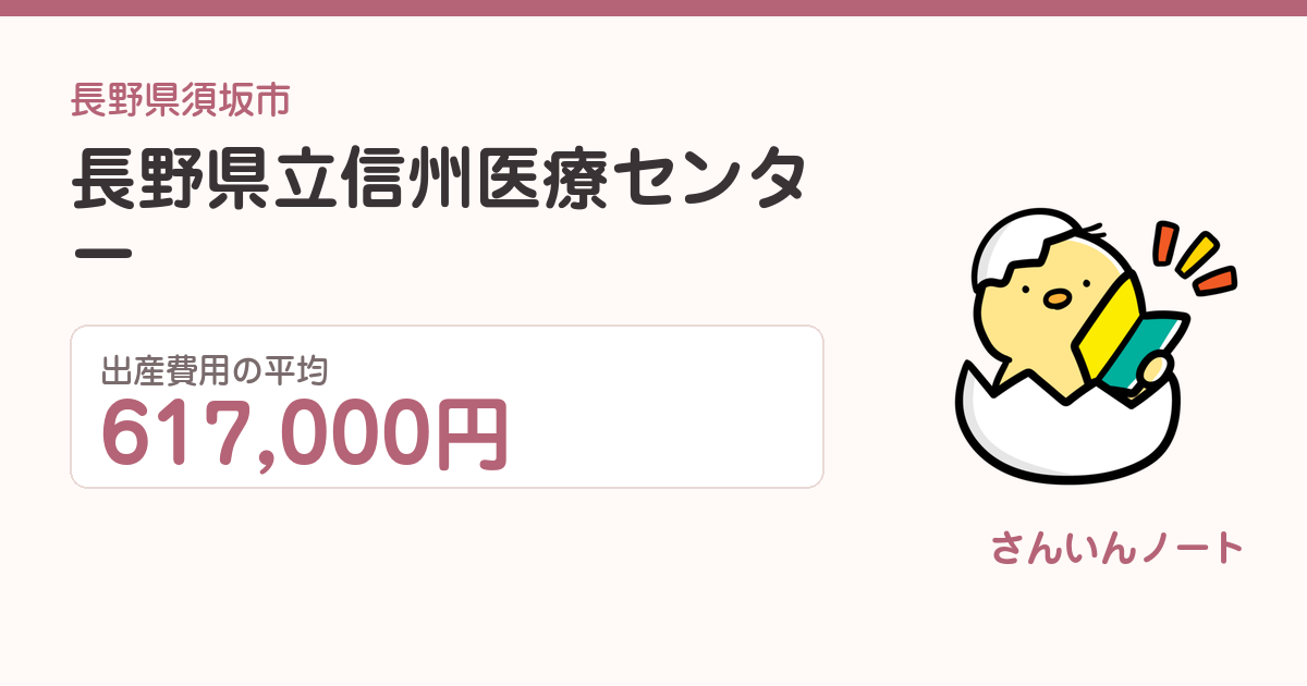 長野県立信州医療センターの出産費用