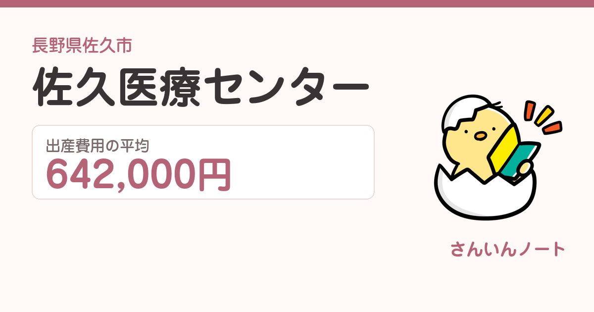 佐久医療センターの出産費用