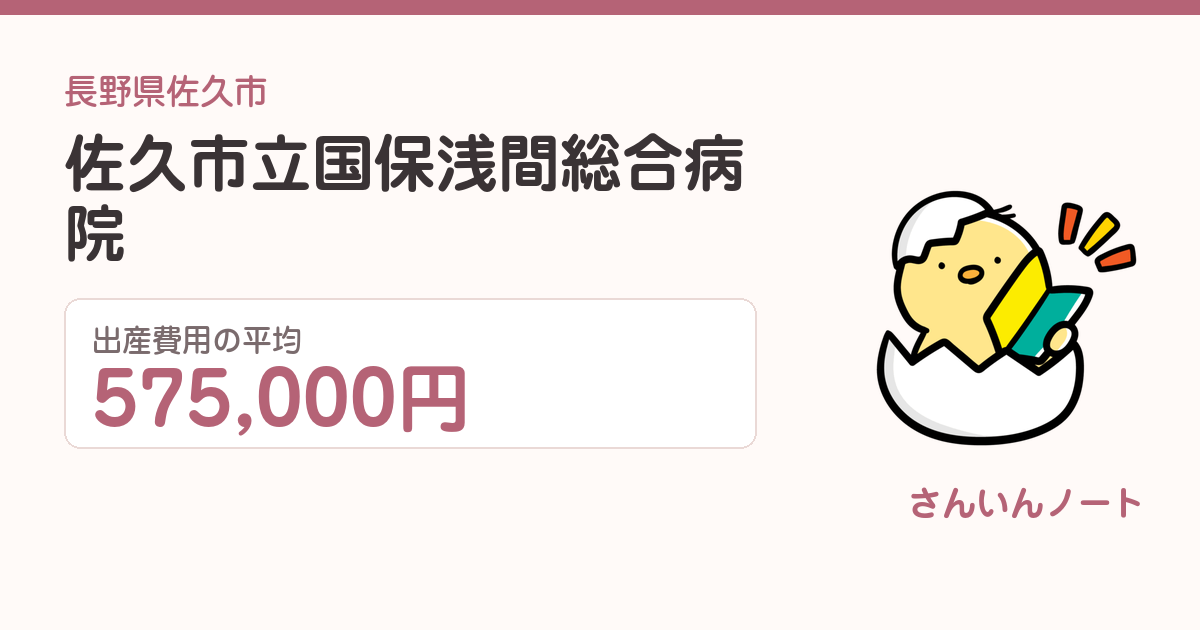 佐久市立国保浅間総合病院の出産費用