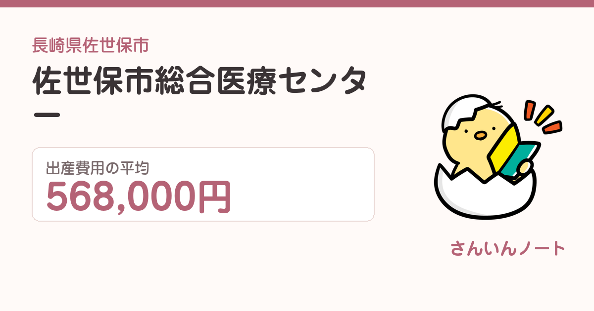 佐世保市総合医療センターの出産費用