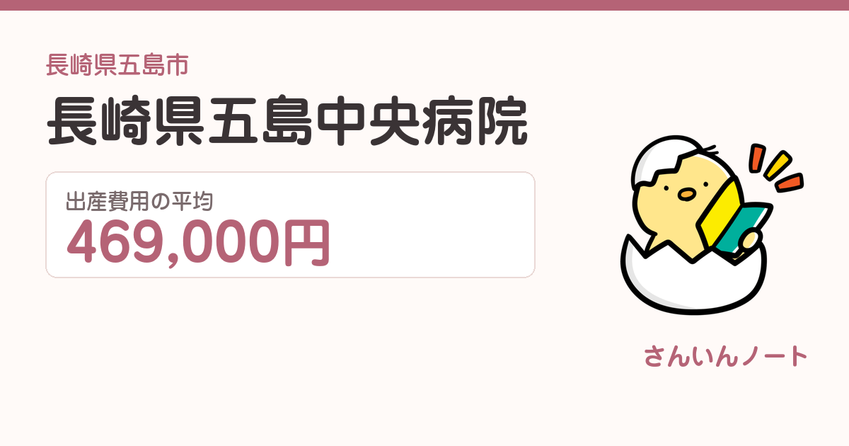長崎県五島中央病院の出産費用
