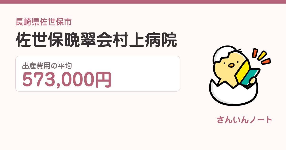 佐世保晩翠会村上病院の出産費用
