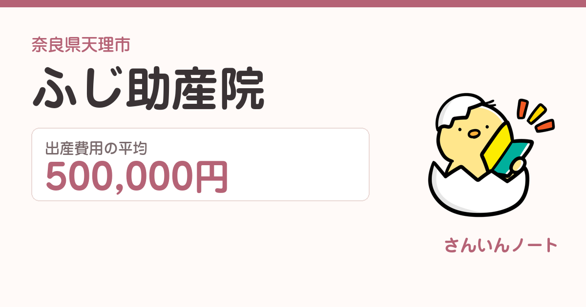 ふじ助産院の出産費用