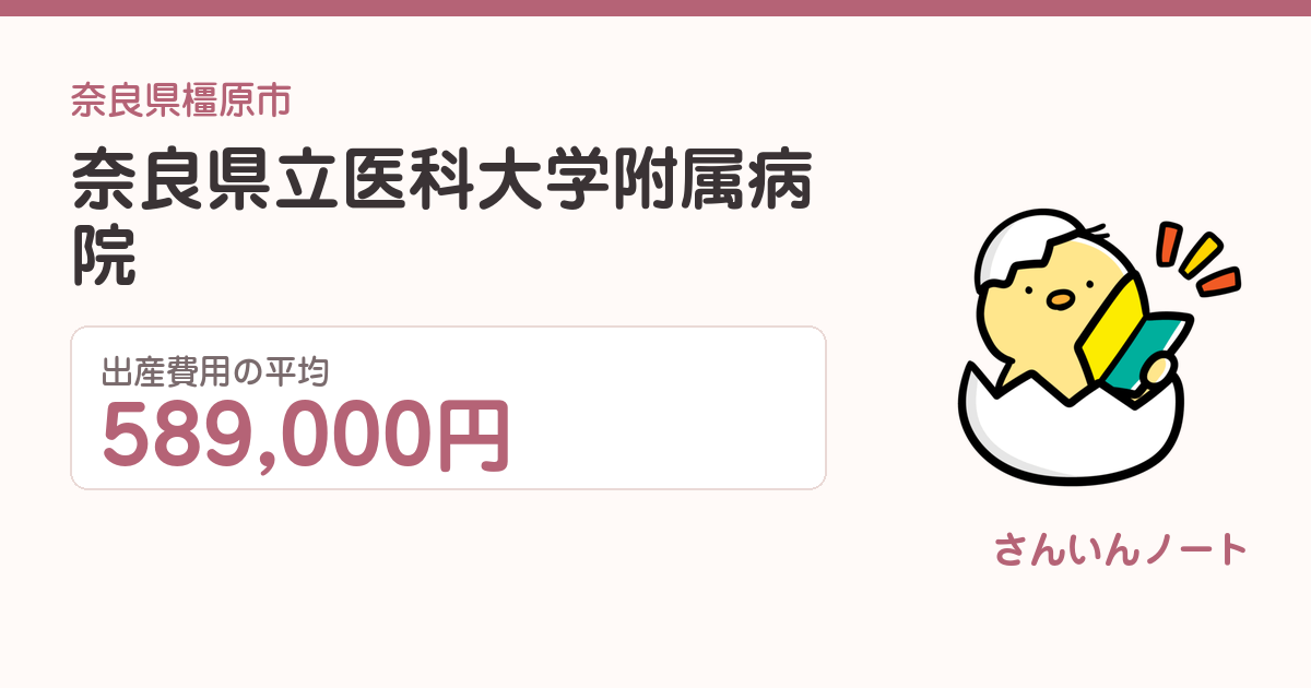 奈良県立医科大学附属病院の出産費用