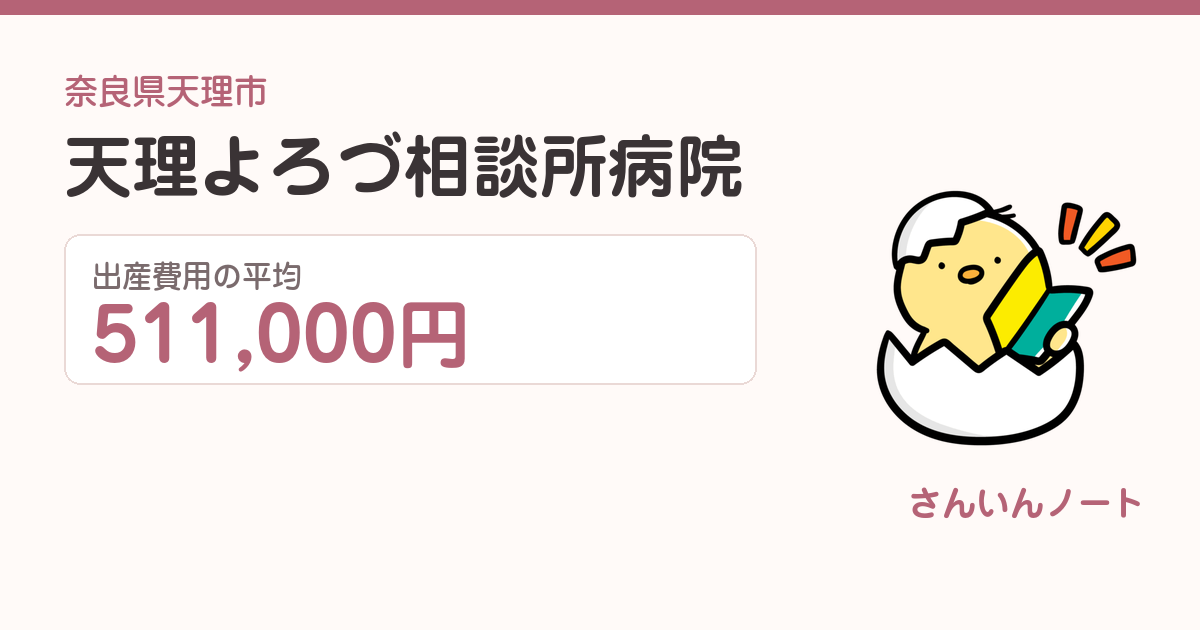 天理よろづ相談所病院の出産費用