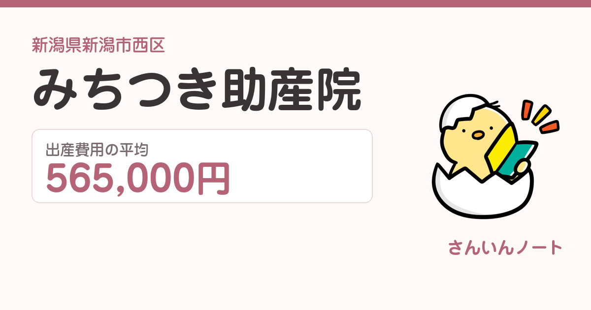 みちつき助産院の出産費用